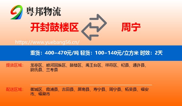 开封鼓楼区到周宁县物流专线名片
