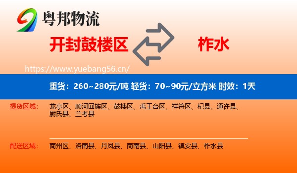 开封鼓楼区到柞水县物流专线名片
