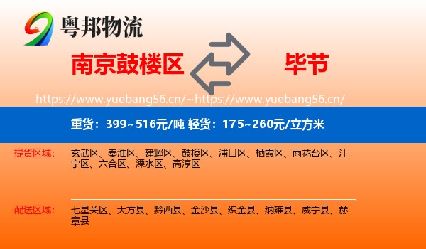 南京鼓楼区到毕节物流