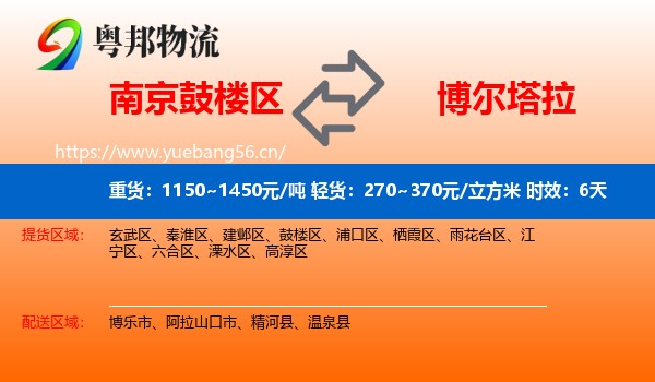 南京鼓楼区到博尔塔拉物流专线名片