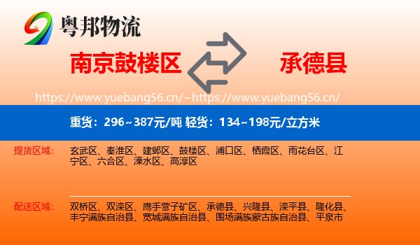 南京鼓楼区到承德县物流