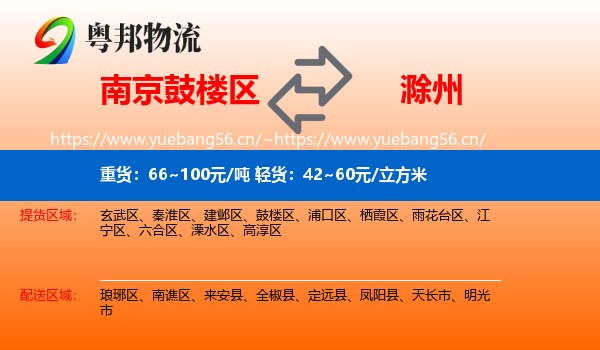 南京鼓楼区到滁州物流