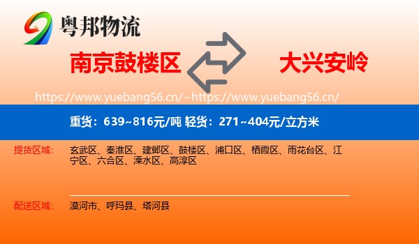 南京鼓楼区到大兴安岭物流