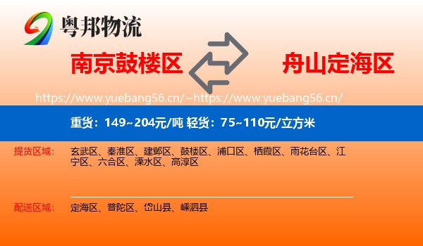 南京鼓楼区到定海区物流