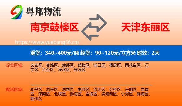 南京鼓楼区到东丽区物流专线名片