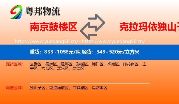 南京鼓楼区到独山子区物流