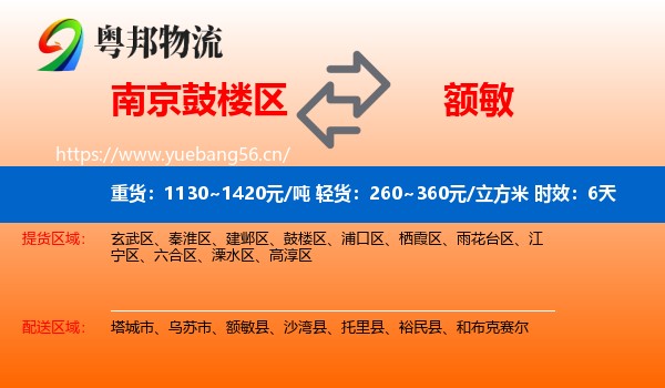 南京鼓楼区到额敏县物流专线名片