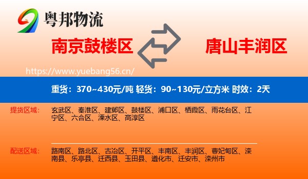 南京鼓楼区到丰润区物流专线名片