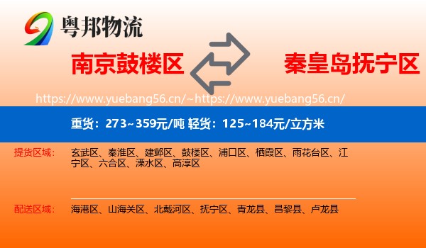 南京鼓楼区到抚宁区物流
