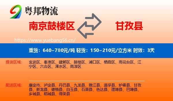 南京鼓楼区到甘孜县物流专线名片