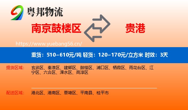南京鼓楼区到贵港物流专线名片