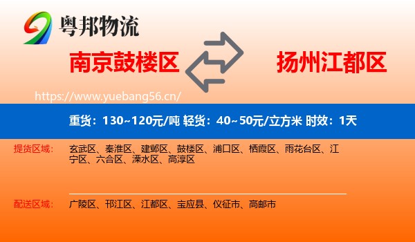 南京鼓楼区到江都区物流专线名片