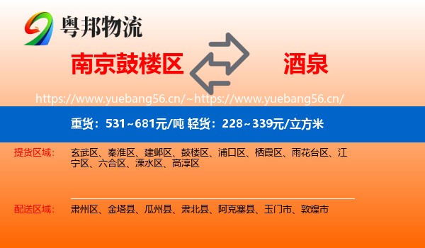 南京鼓楼区到酒泉物流