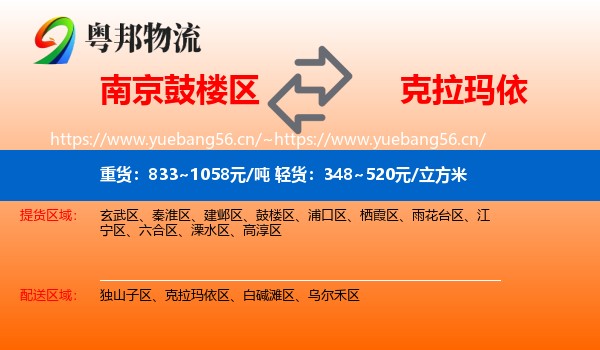 南京鼓楼区到克拉玛依物流