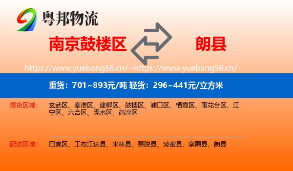 南京鼓楼区到朗县物流