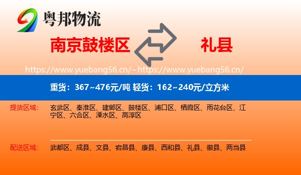 南京鼓楼区到礼县物流