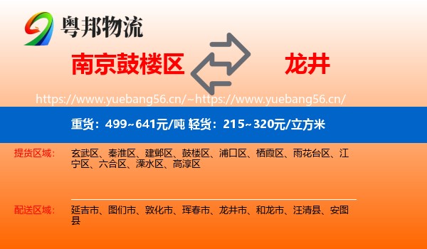 南京鼓楼区到龙井市物流
