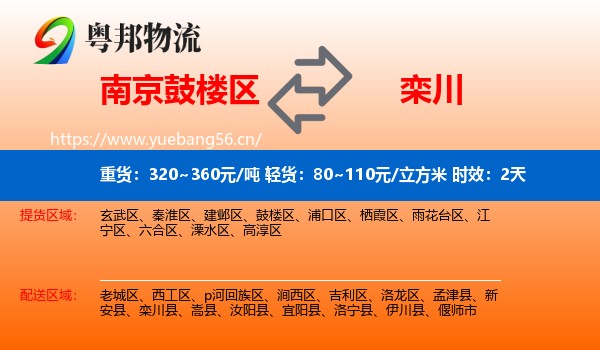 南京鼓楼区到栾川县物流专线名片