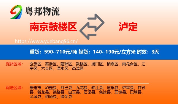 南京鼓楼区到泸定县物流专线名片