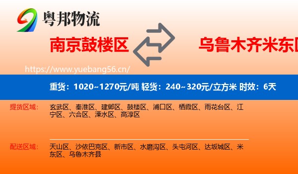 南京鼓楼区到米东区物流专线名片