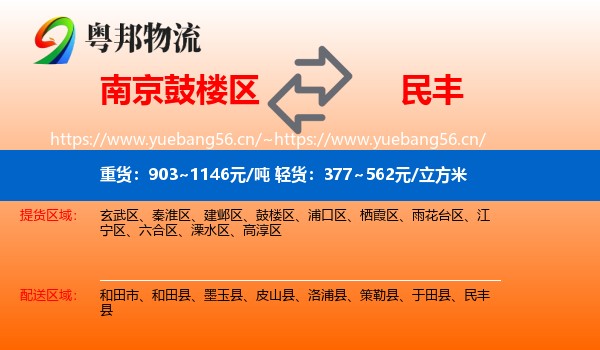 鼓楼区到民丰县物流专线