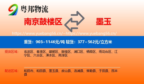 南京鼓楼区到墨玉县物流