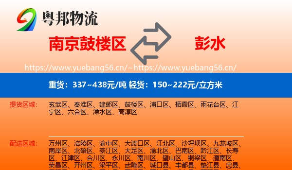 南京鼓楼区到彭水县物流