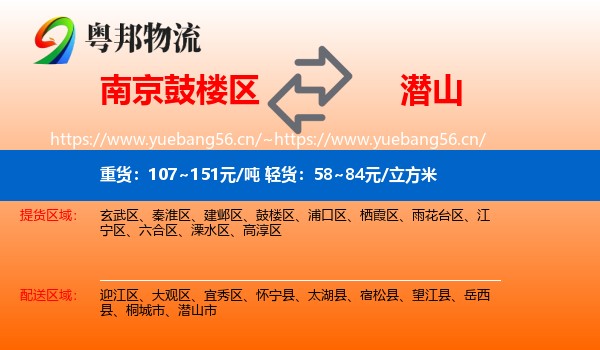 南京鼓楼区到潜山市物流