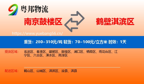 南京鼓楼区到淇滨区物流专线名片