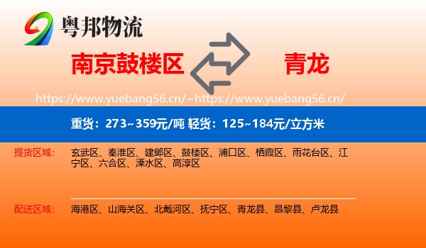 鼓楼区到青龙县物流专线