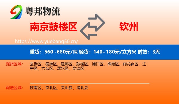 南京鼓楼区到钦州物流专线名片