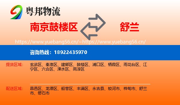 南京鼓楼区到舒兰市物流