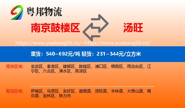 南京鼓楼区到汤旺县物流