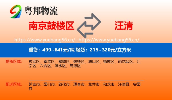 南京鼓楼区到汪清县物流