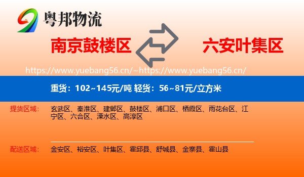 南京鼓楼区到叶集区物流