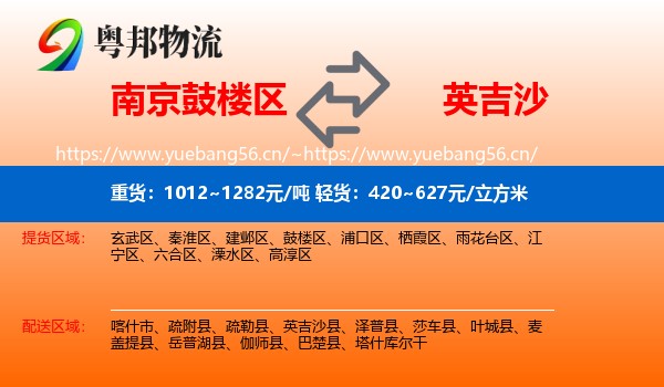 南京鼓楼区到英吉沙县物流
