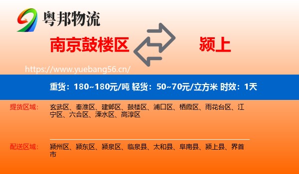 南京鼓楼区到颍上县物流专线名片