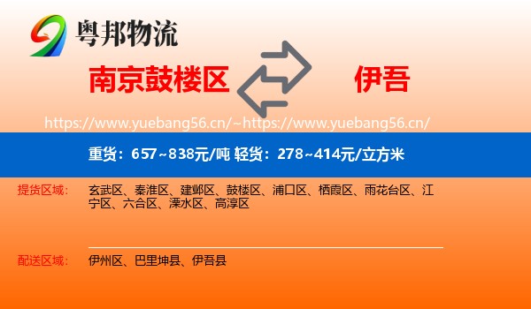 南京鼓楼区到伊吾县物流