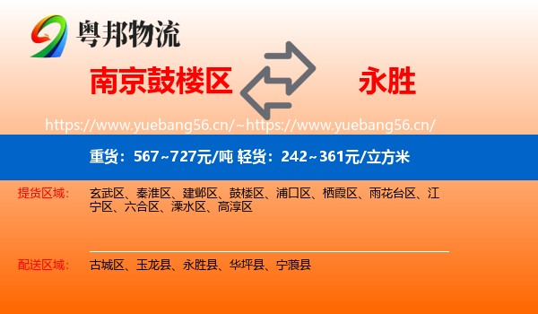 南京鼓楼区到永胜县物流