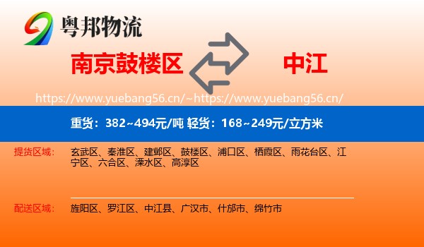 南京鼓楼区到中江县物流