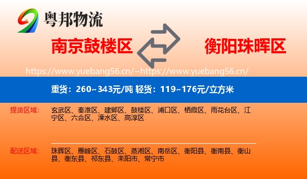 南京鼓楼区到珠晖区物流