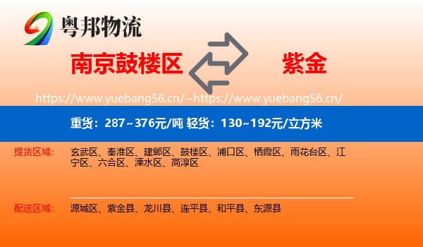 南京鼓楼区到紫金县物流