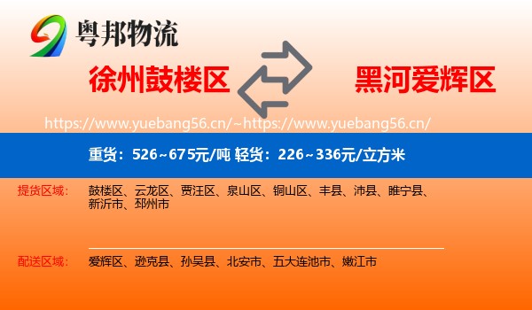 徐州鼓楼区到爱辉区物流