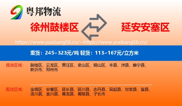 徐州鼓楼区到安塞区物流