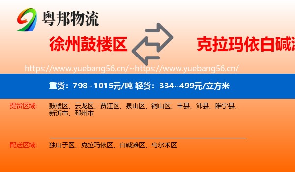 徐州鼓楼区到白碱滩区物流