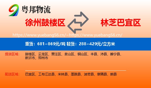 徐州鼓楼区到巴宜区物流