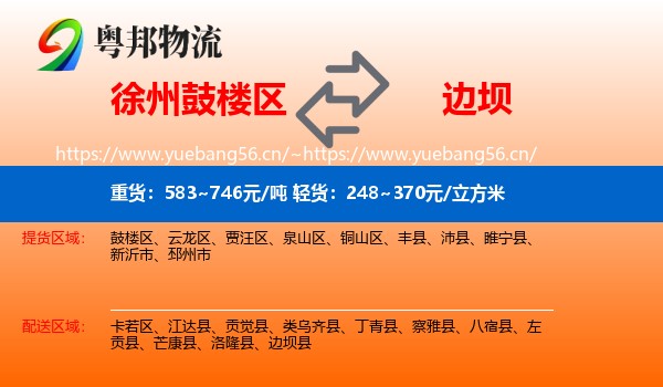 徐州鼓楼区到边坝县物流