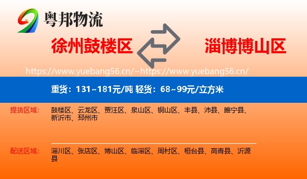 徐州鼓楼区到博山区物流