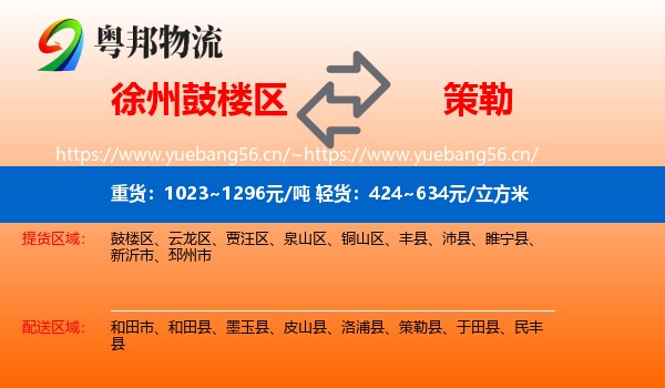 徐州鼓楼区到策勒县物流