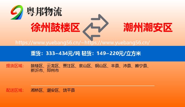 徐州鼓楼区到潮安区物流